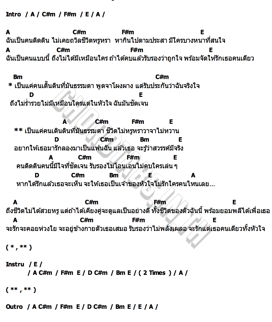 คอร์ด ธรรมดาติดดิน สก๊อต ปิยะวัฒน์ x ตู่ ไทรงาม
