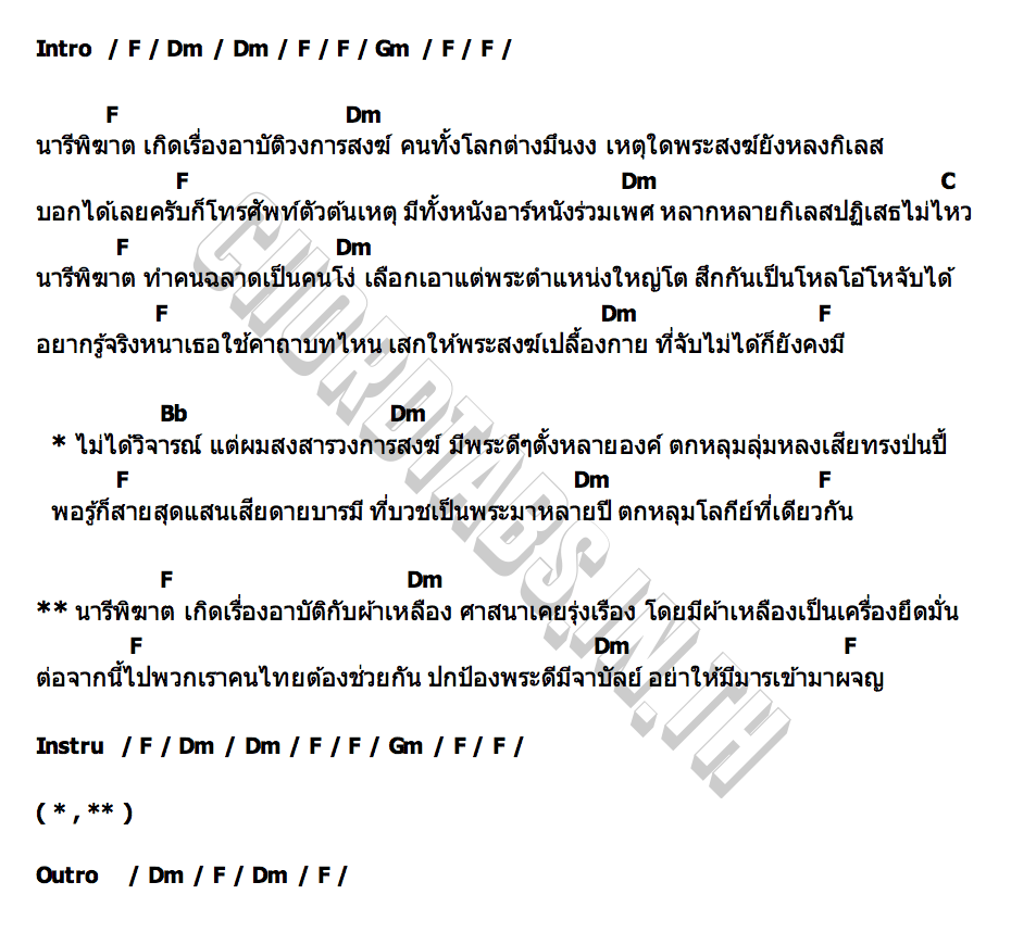 คอร์ด นารีพิฆาต อ๊อด โฟร์เอส