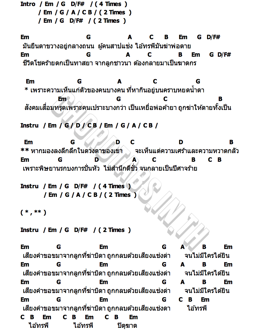 คอร์ด ปิตุฆาต พจน์ สุวรรณพันธ์