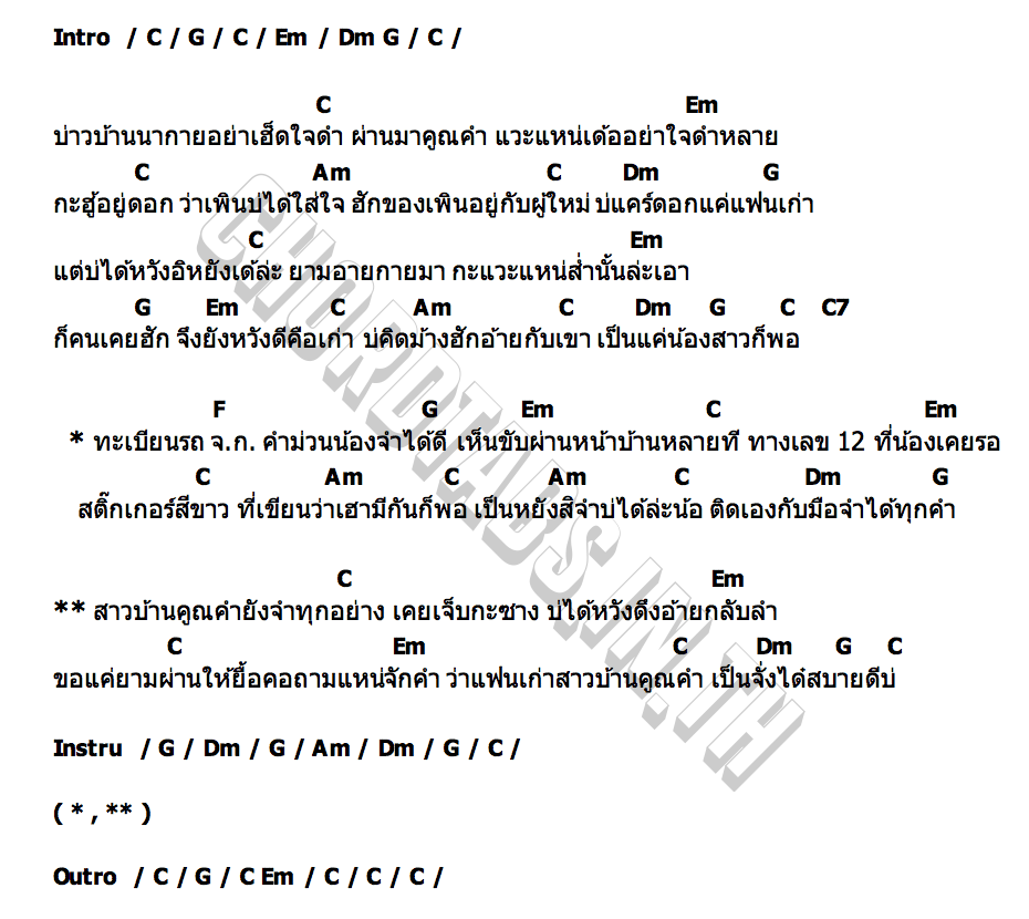 คอร์ด แฟนเก่านากาย ปราถนา ศรีวิไล
