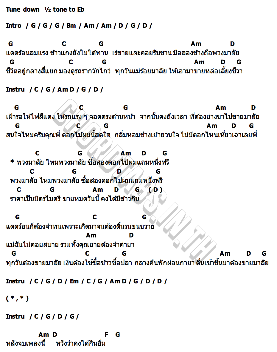คอร์ด มาลัย วงมหิงสา