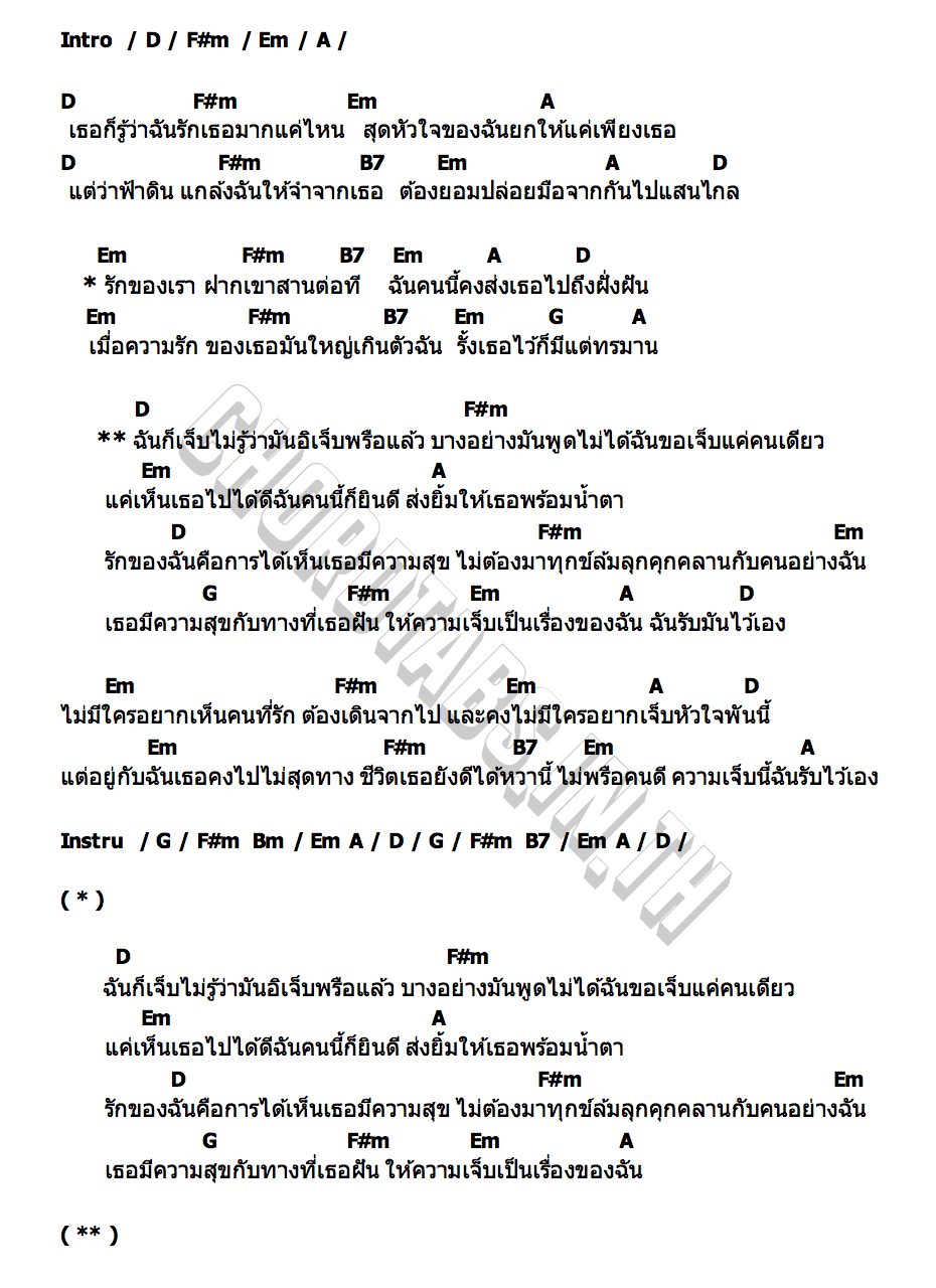 คอร์ด ไม่รู้จะเจ็บพรือแล้ว อุทัย Uthai