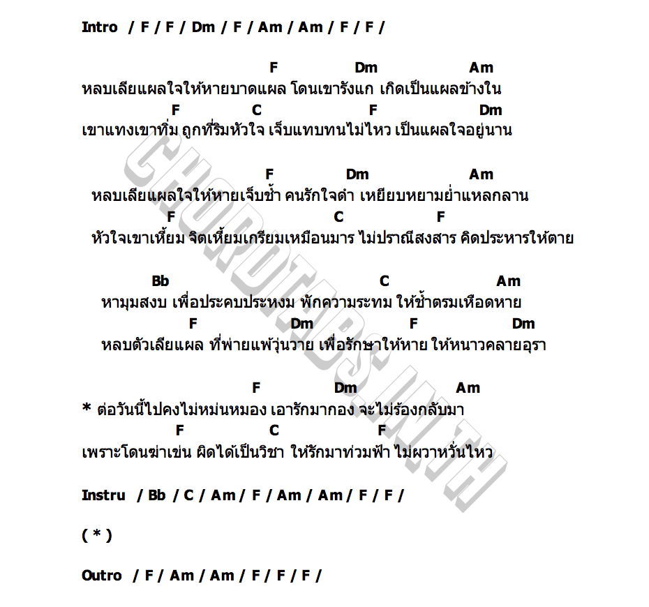 คอร์ด หลบเลียแผลใจ เอกราช สุวรรณภูมิ