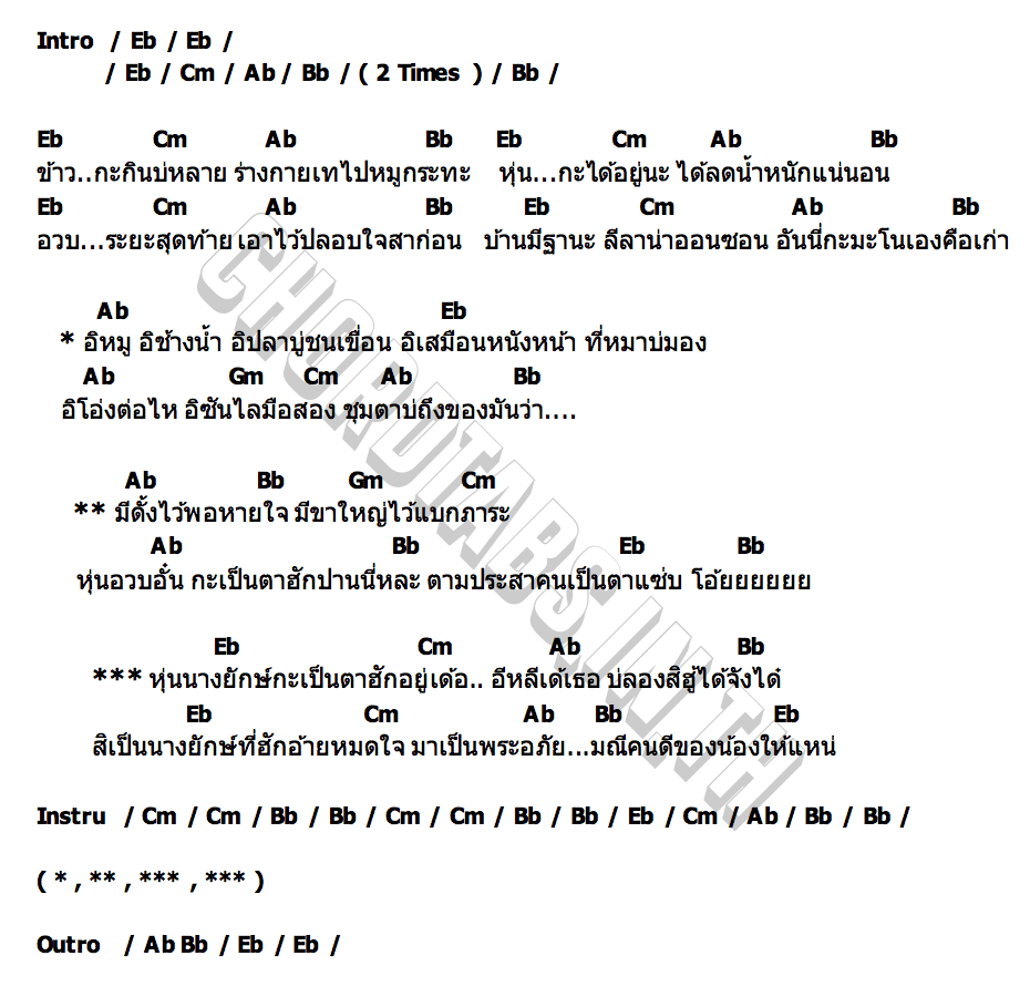 คอร์ด หุ่นนางยักษ์ตาฮักอยู่เด้อ ตั๊กแตน ชลดา