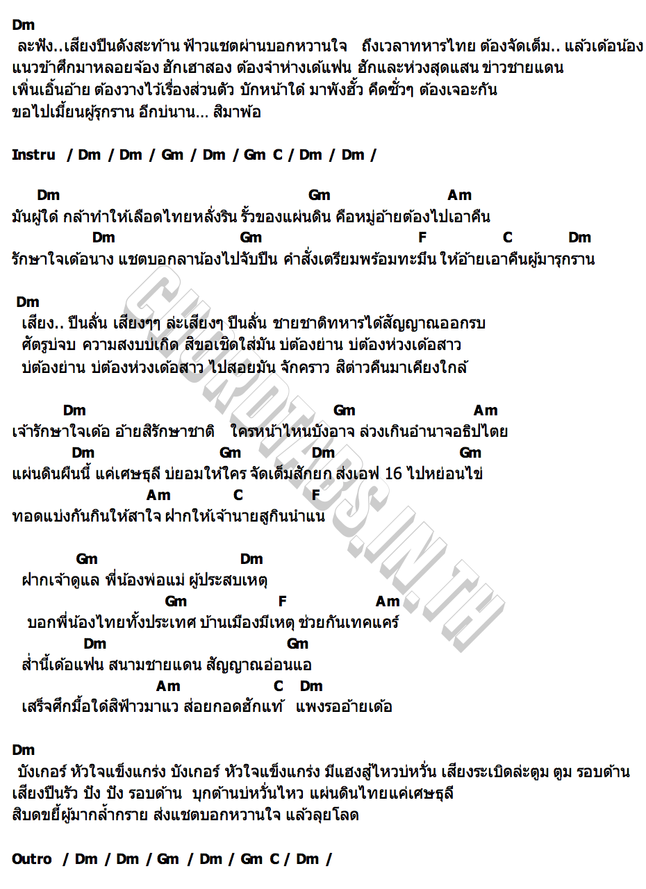 คอร์ด แชตใจจากชายแดน ดำ ดัสกร x ตัส ชนะชัย