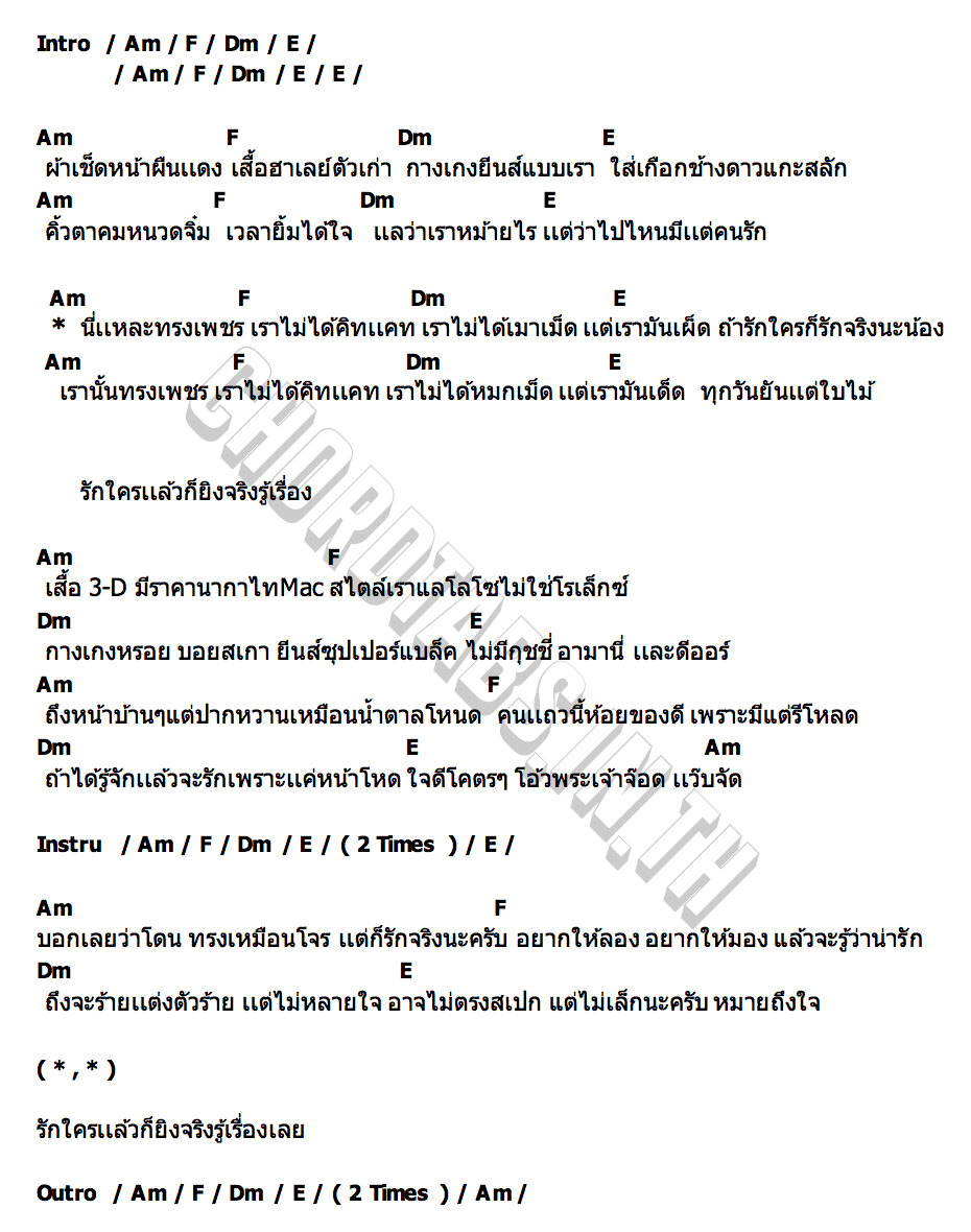 คอร์ด นี่แหละทรงเพชร นายอ๊อต สา มัญ ชน x วิทยา กังแฮ x ปอนด์ วงเด็กนอกท่อง