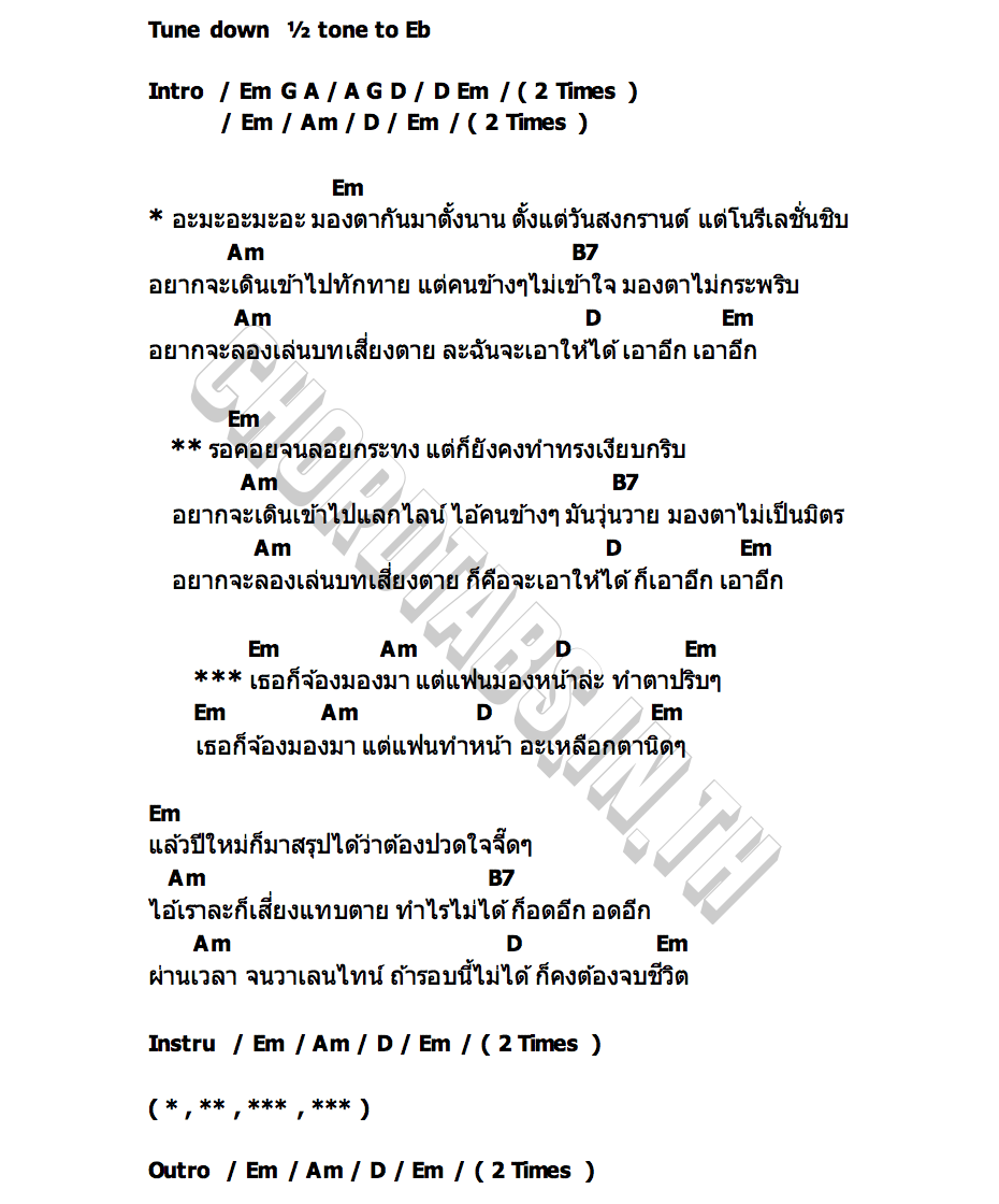 คอร์ด ตาปริบ ฝน ธนสุนทร