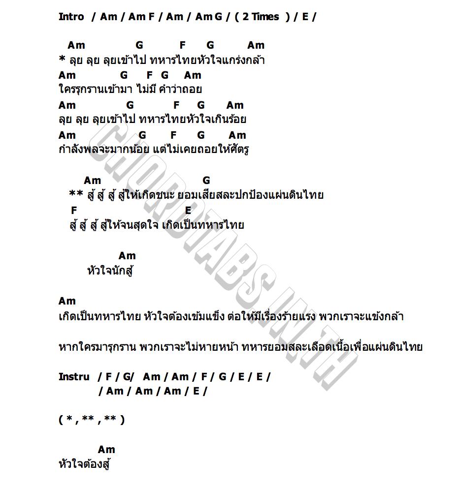 คอร์ด ทหารไทย สู้ๆ เอกเหล็กโคน