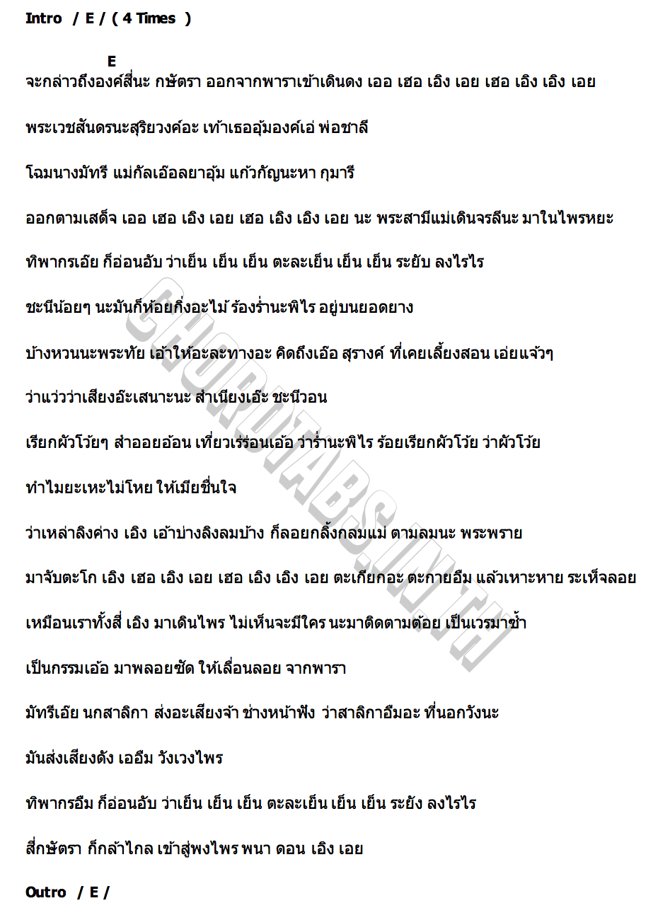 คอร์ด สี่กษัตริย์เดินดง ผักบุ้ง หิมพานติ์