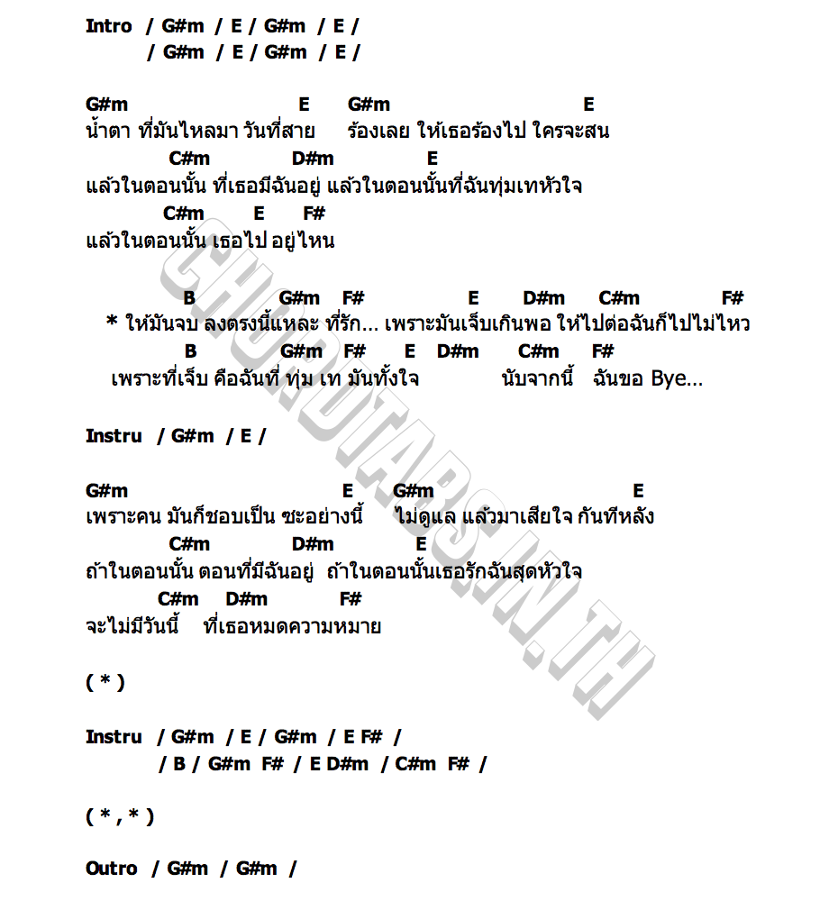 คอร์ด จบตรงนี้ที่รัก สามเสนเลเซอร์