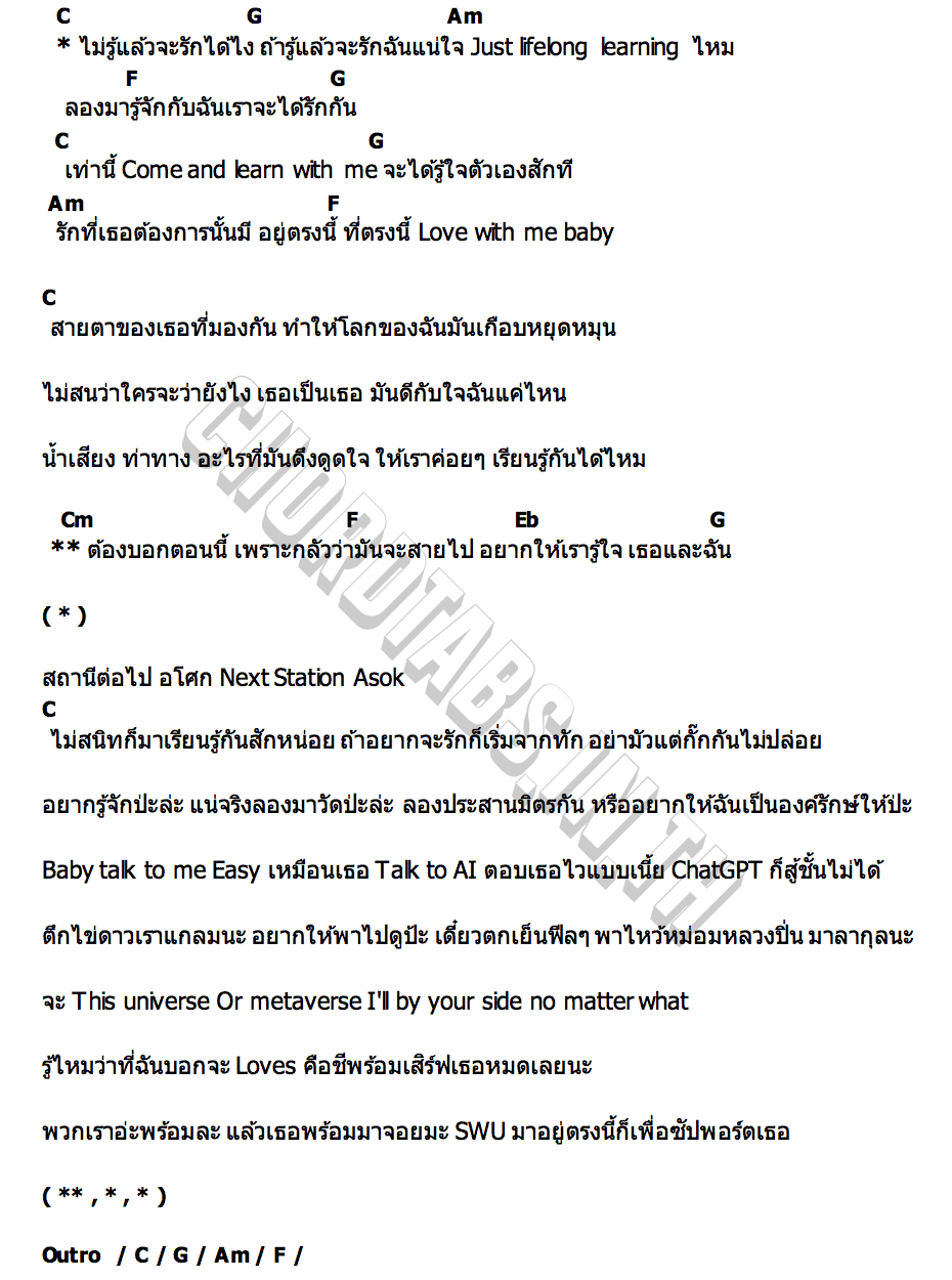 คอร์ด (ถ้า)รู้จัก เดี๋ยวรักเลย (KNOW ME  LOVE ME) ทีม มศว