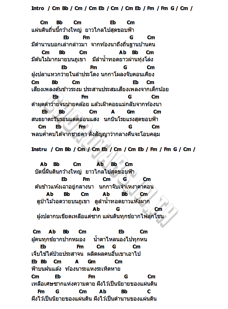 คอร์ด ตำนานแผ่นดิน คาราบาว