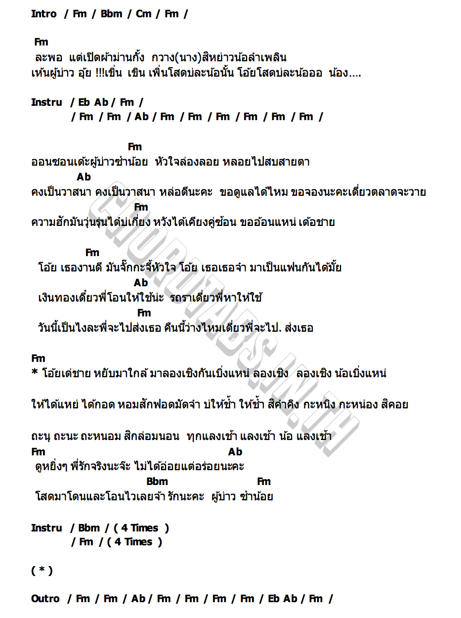 คอร์ด ผู้บ่าวซำน้อย กวาง จิรพรรณ