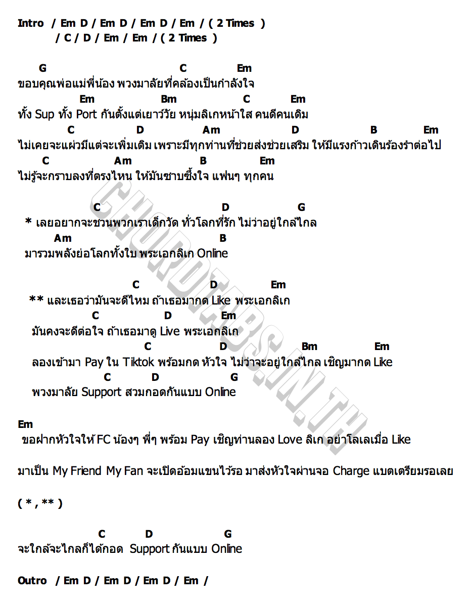 คอร์ด ลิเกออนไลน์ BANK SORNRAM x The Rube