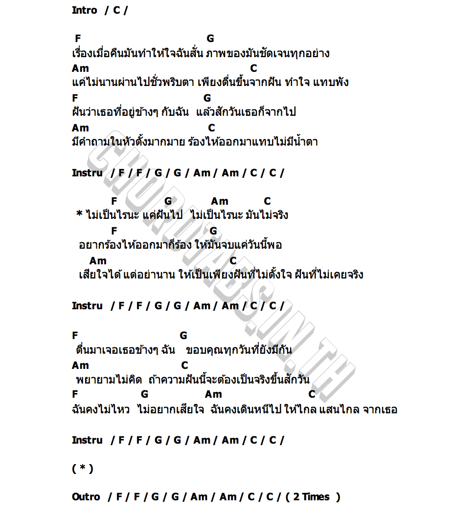 คอร์ด ฝันที่ไม่เคยจริง Le Fronce