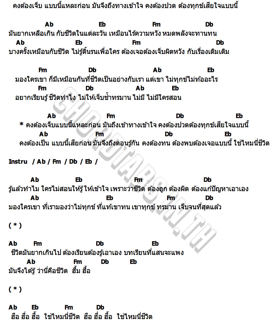 คอร์ด ชีวิต (life) เมนี่ บุษย์ษบัน 18