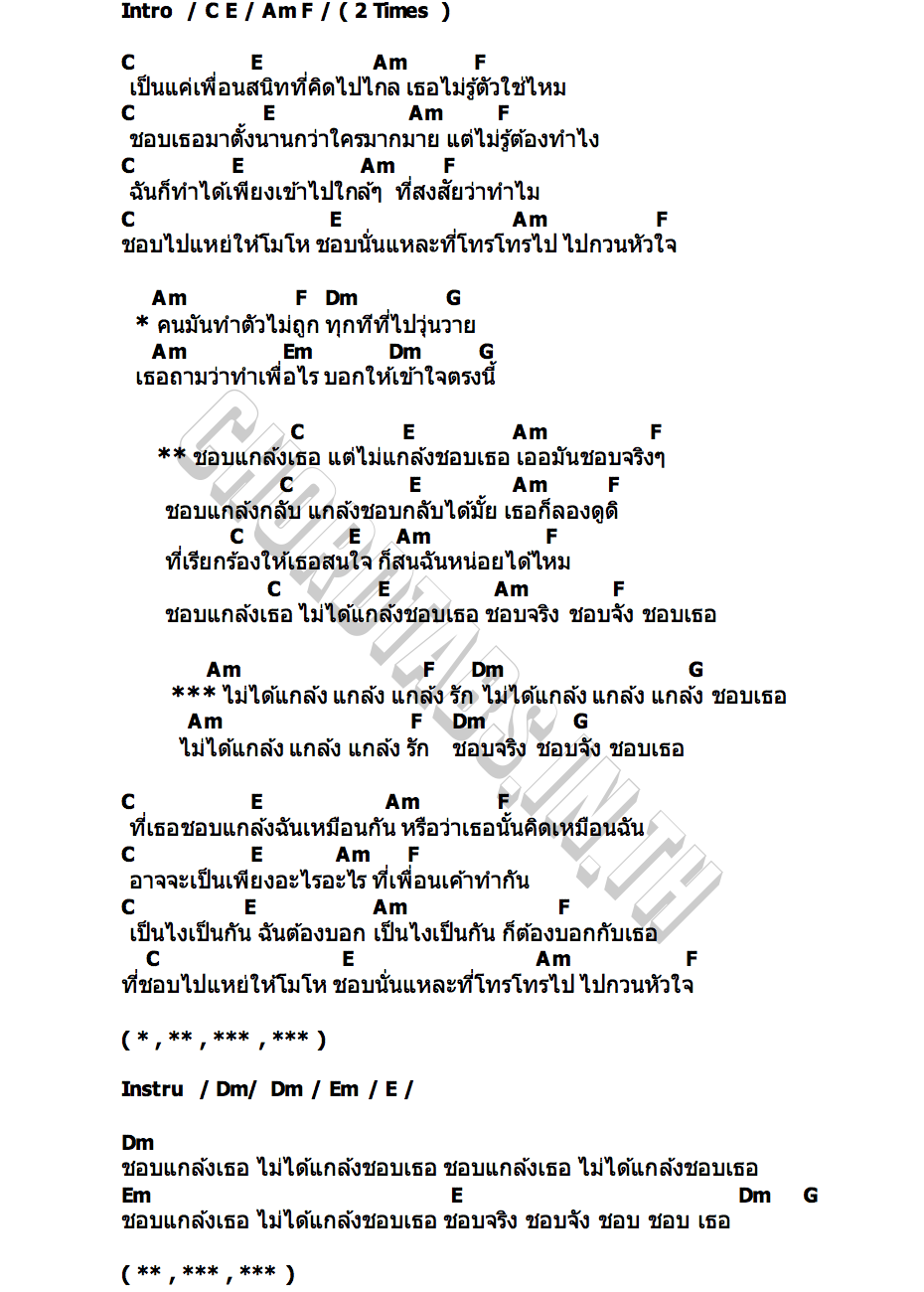 คอร์ด ชอบแกล้ง ไม่ได้แกล้งชอบ TLE & FIRSTONE
