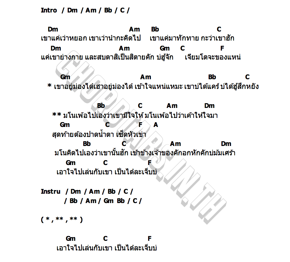 คอร์ด มโน ครูศรีหนุ่ม