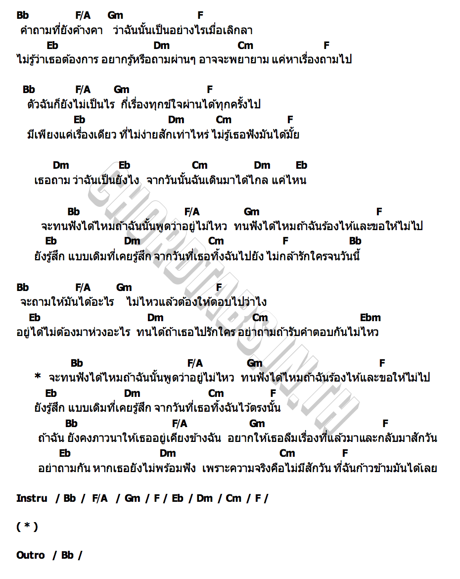 คอร์ด ทนฟังได้ไหม SPF