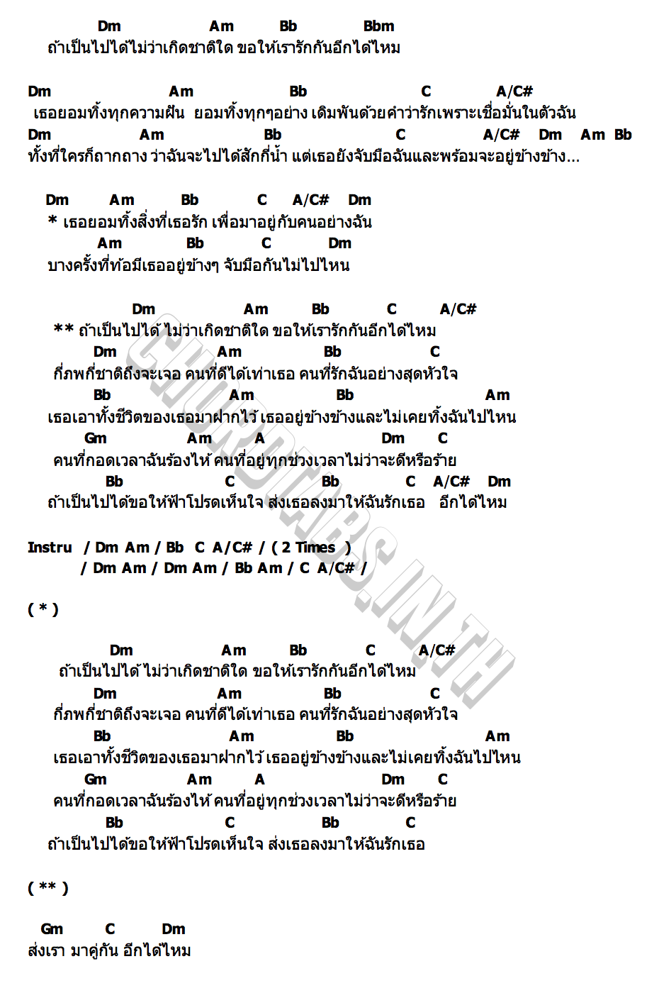คอร์ด โปรดส่งเรามาคู่กันอีกได้ไหม โชเล่ย์ ชคัทพล