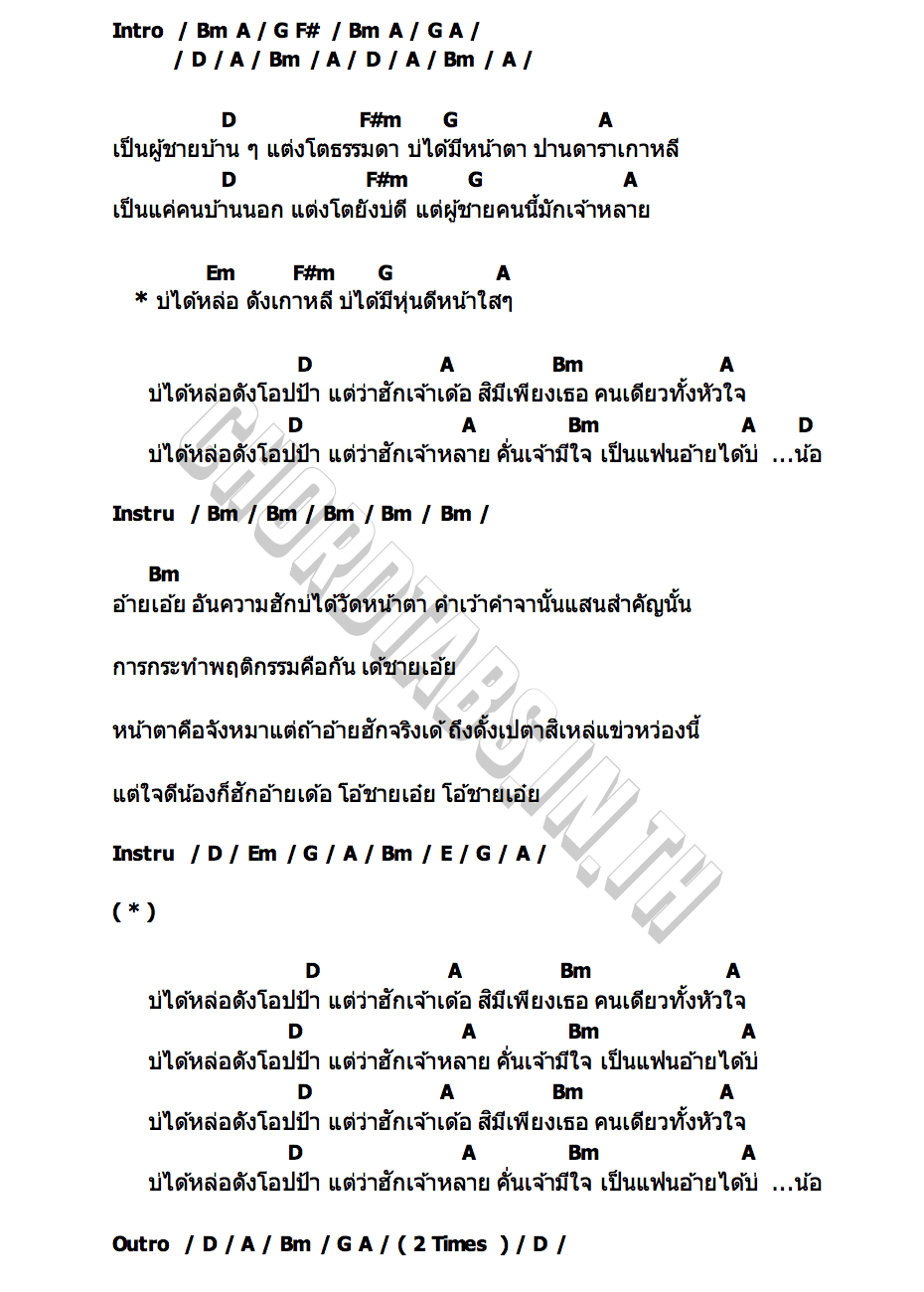 คอร์ด โอปป้า ครูเต้ย อภิวัฒน์