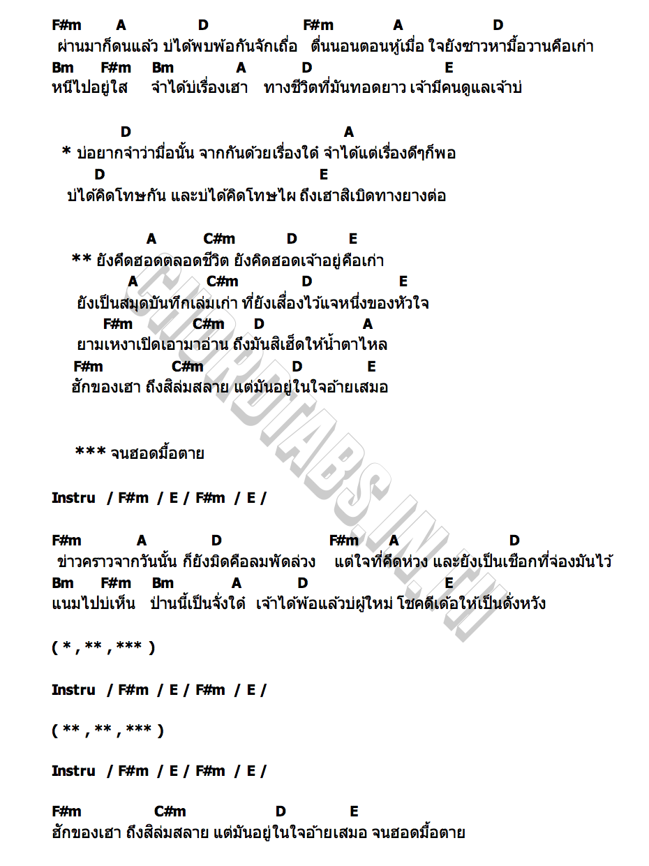คอร์ด ตลอดชีวิต พี สะเดิด