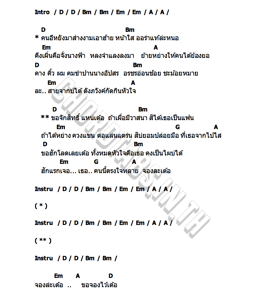 คอร์ด นางอัปสร ปรีชา ปัดภัย