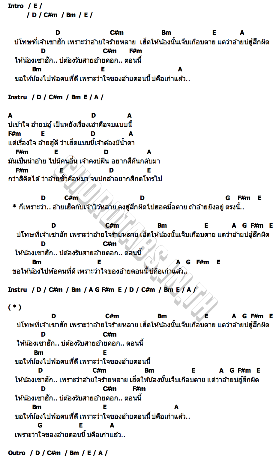 คอร์ด บ่โทษที่เจ้าเซาฮัก เบนซ์ ปรีชา