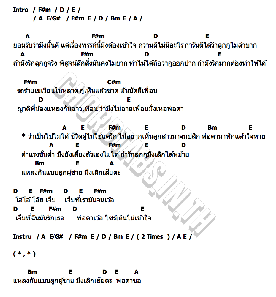 คอร์ด พ่อตาขอ เบส ขวางหวัน