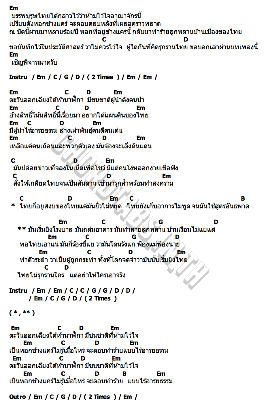 คอร์ด หอกข้างแคร่ อ๊อฟ สเตทฟัช