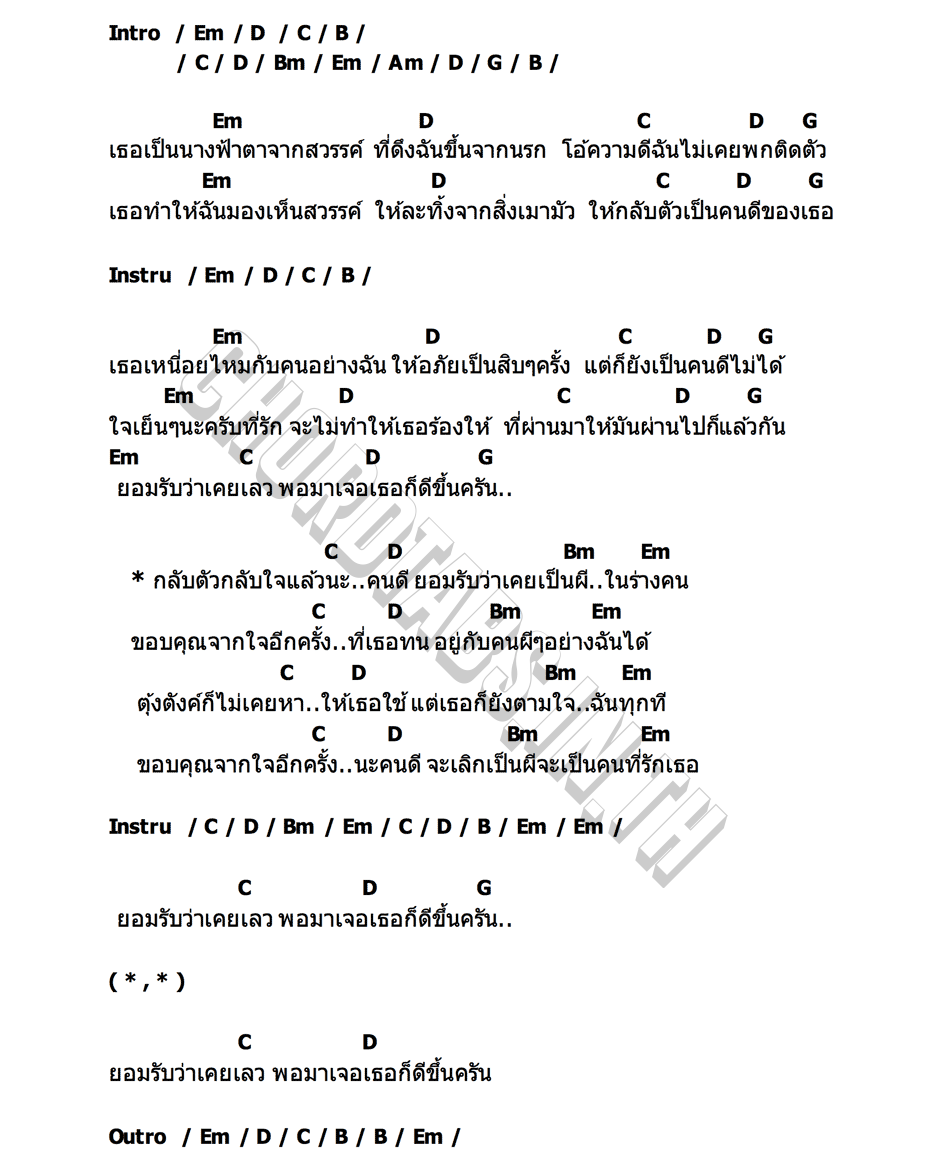 คอร์ด คนผีผี นิว พงศกร