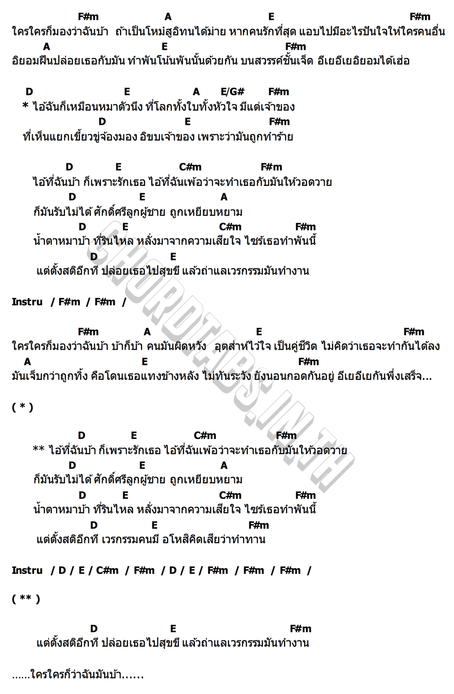 คอร์ด น้ำตาหมาบ้า ไก่ กางเกง