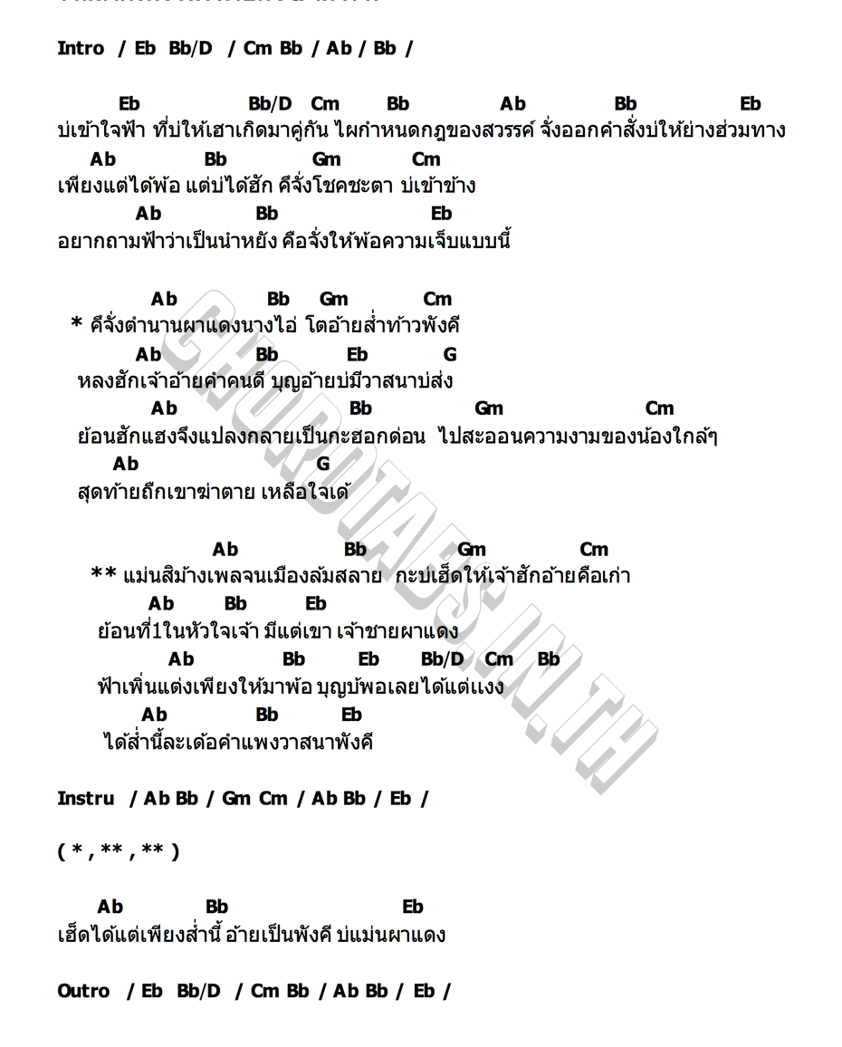 คอร์ด วาสนาภังคี พีพี มีโชค