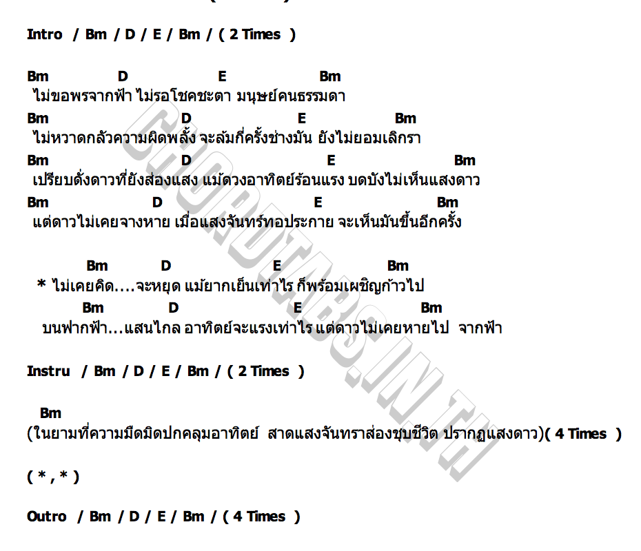คอร์ด ดวงดาว (Fireflies) MONOMANIA