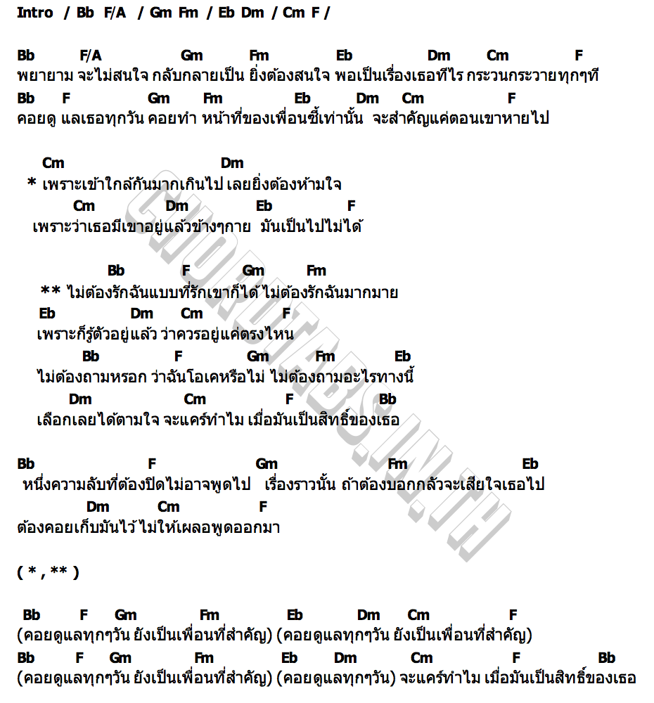 คอร์ด ไม่ต้องรักฉันแบบที่รักเขา ALAVY
