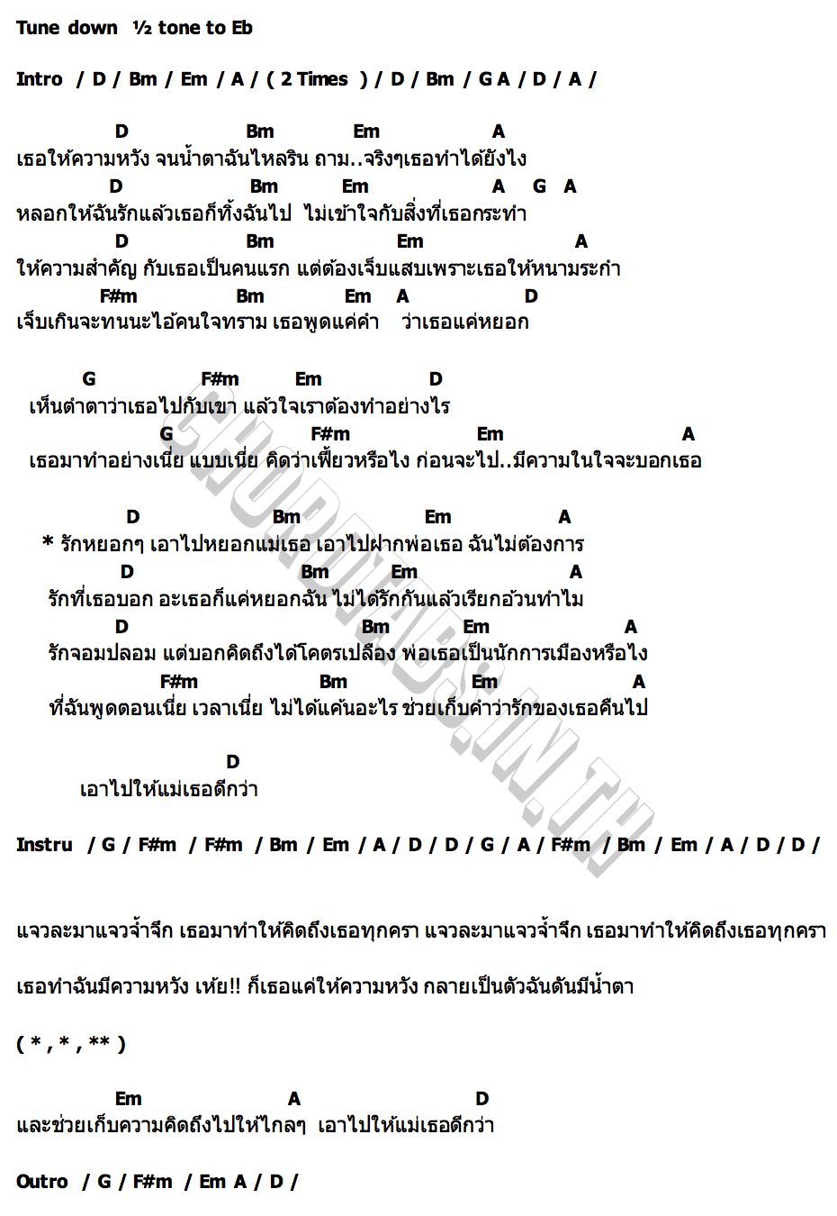 คอร์ด รักหยอกๆเอาไปบอกแม่เธอ สยาโม