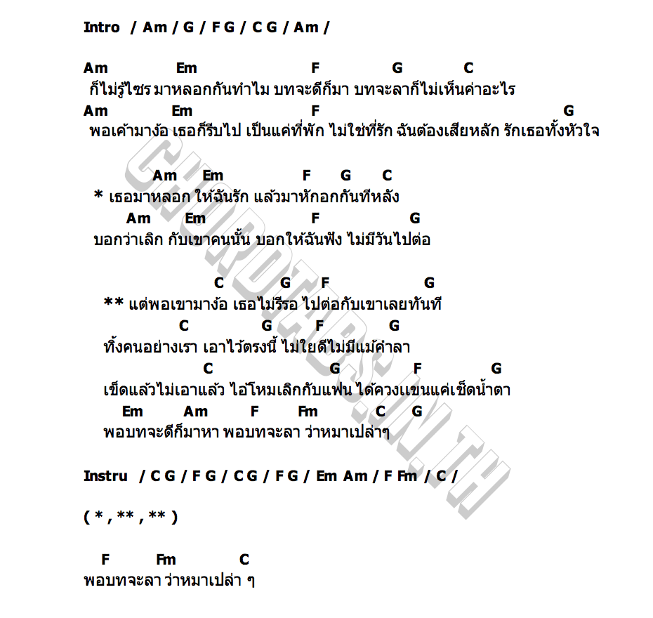 คอร์ด แค่เธอมาหลอก อะตอม