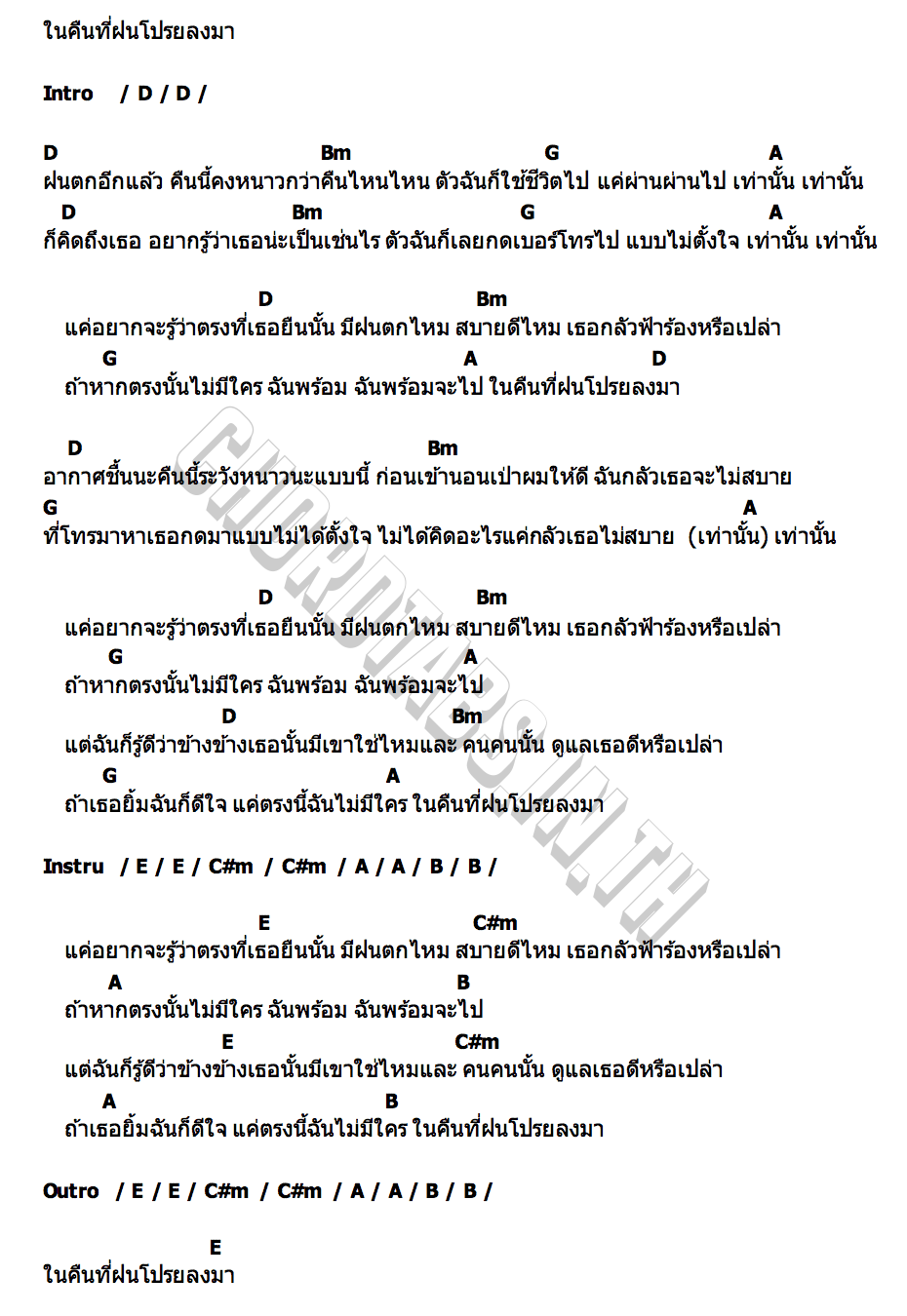 คอร์ด ฝนตกไหม ( คีย์ D คีย์ผู้หญิง) Three Man Down