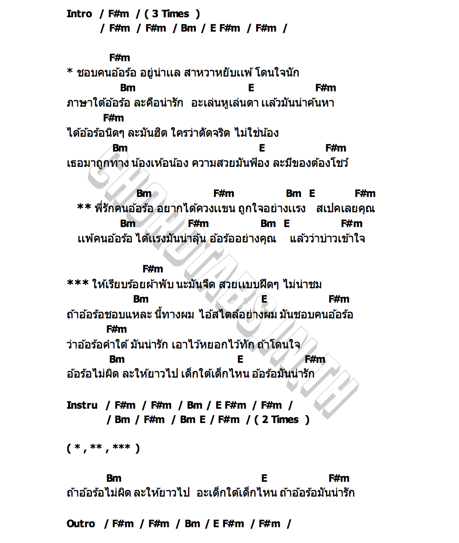 คอร์ด อ้อร้อมันน่ารัก เมนทอล