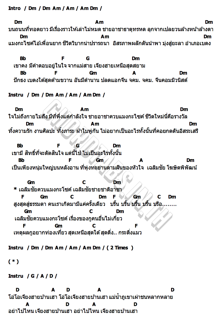 คอร์ด เฉลิมชัยชายอาชา แอ๊ด คาราบาว
