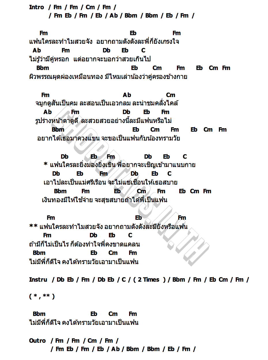 คอร์ด แฟนใครสวยจัง แจ็ค ธนพล