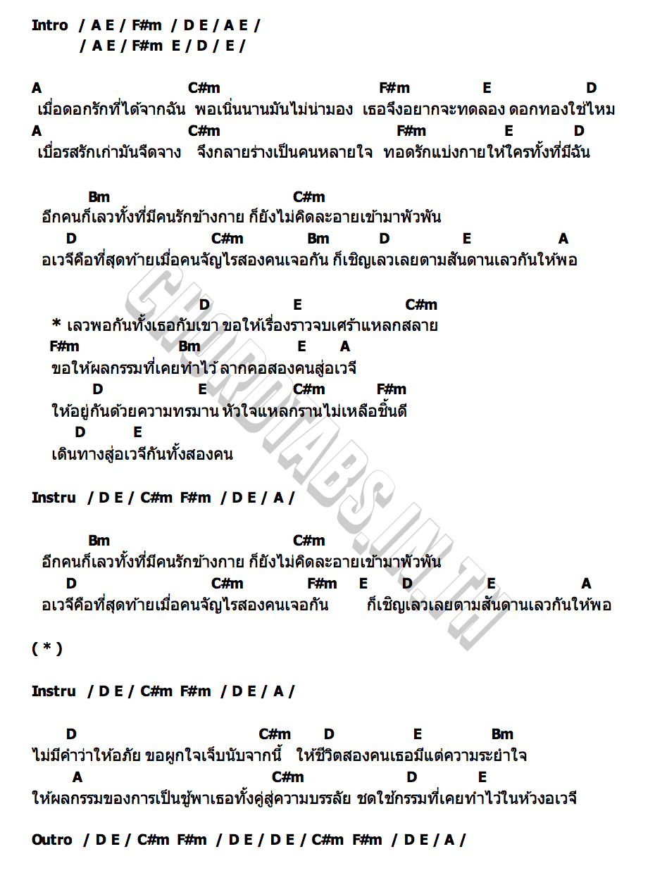 คอร์ด อเวจี หลวงไก่