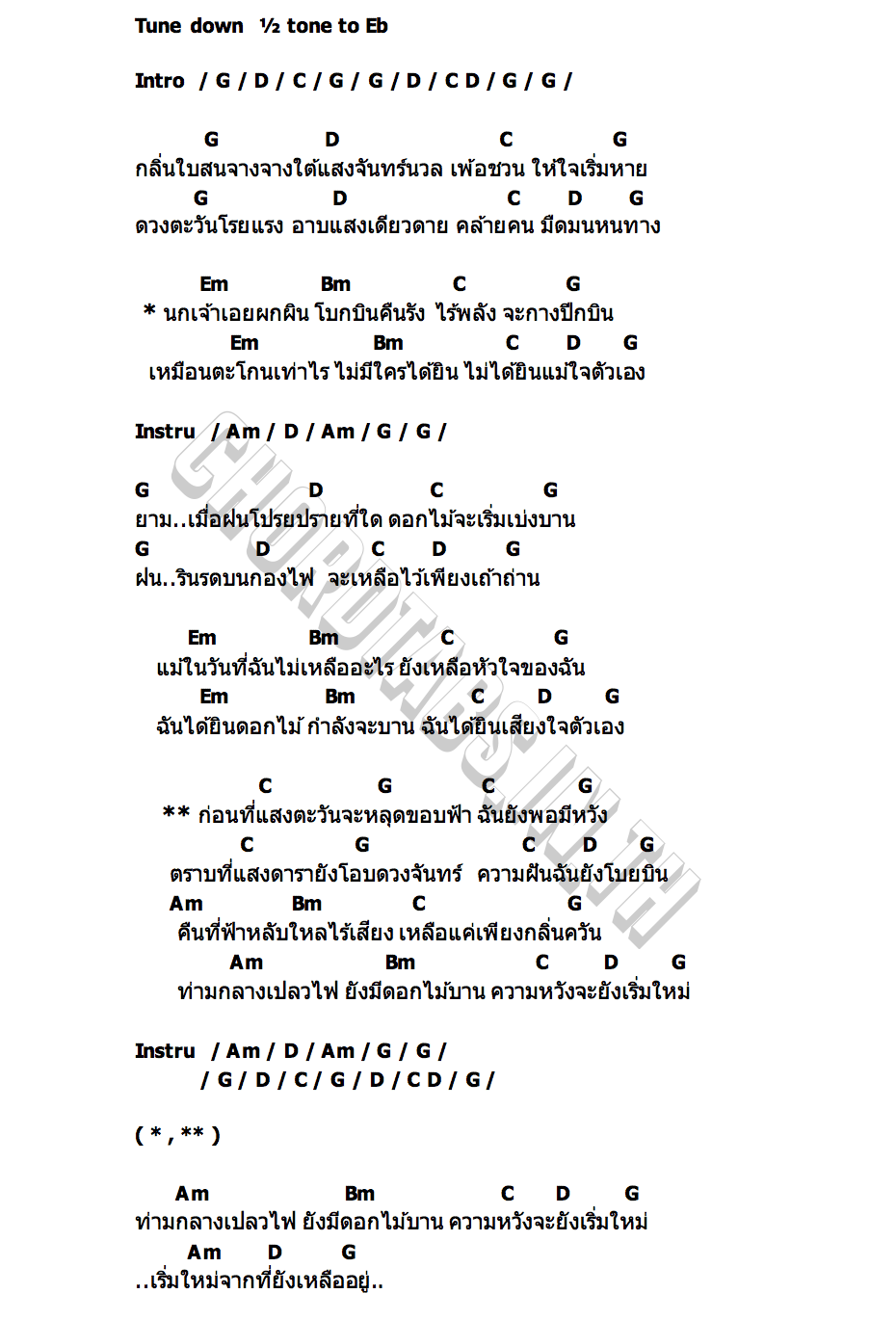 คอร์ด ดอกไม้จะบานอีกครั้ง นายสว่าง