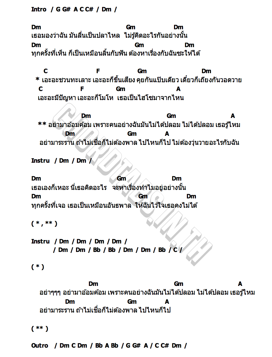 คอร์ด อย่ามา หลิว อาจารียา