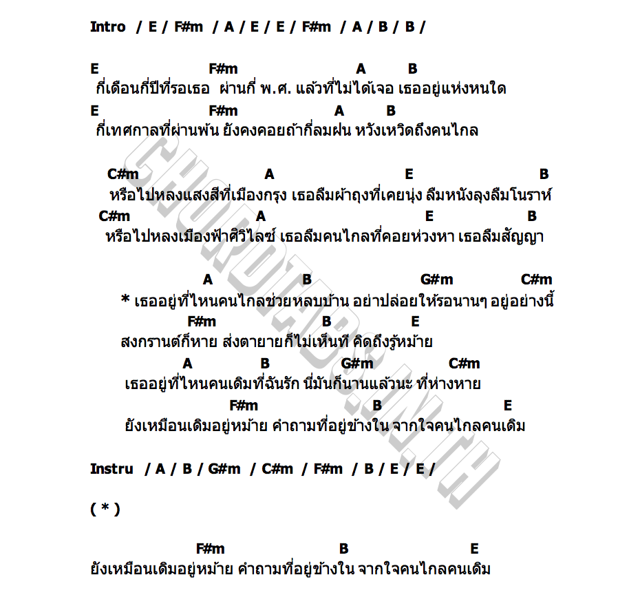 คอร์ด จากใจคนไกลคนเดิม หนึ่ง สเต็ปวัน