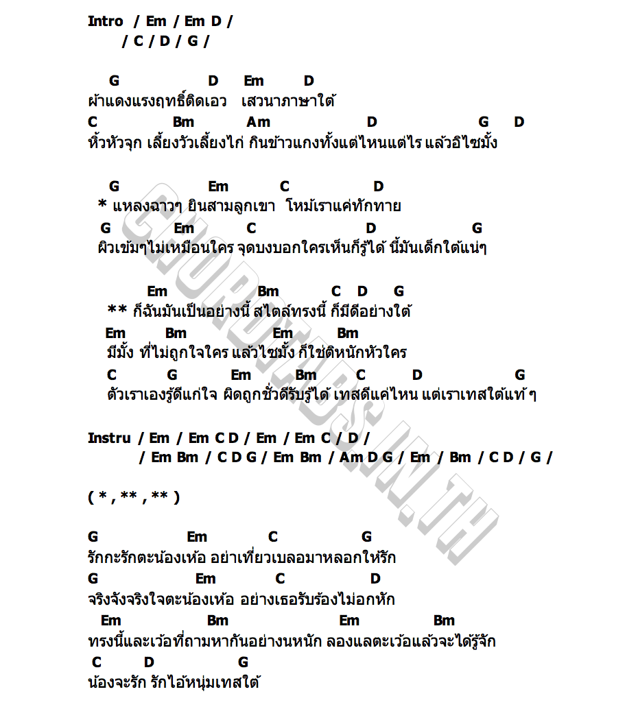 คอร์ด พี่บ่าวเทสใต้ เป็นหนึ่ง