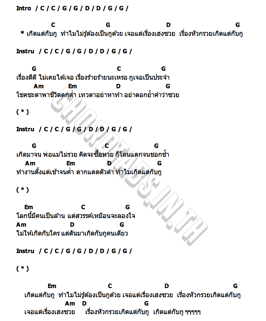 คอร์ด เกิดแต่กับกู คาวบอย