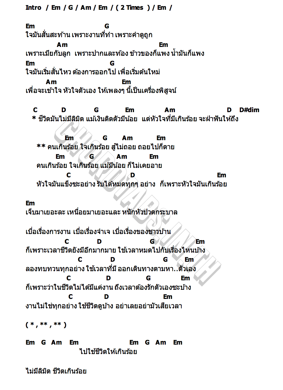 คอร์ด ใจเกินร้อย TaitosmitH เพลงชูกำลัง
