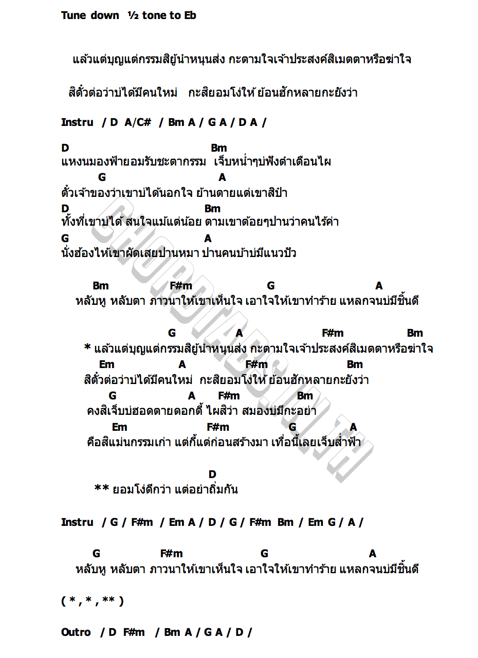 คอร์ด ยอมโง่ดีกว่า น้ำแข็ง ทิพวรรณ