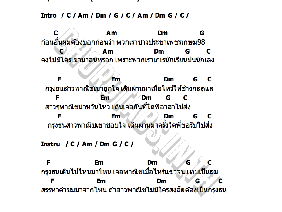 คอร์ด กรุงธนโดนใจ 147หัวกระบือ